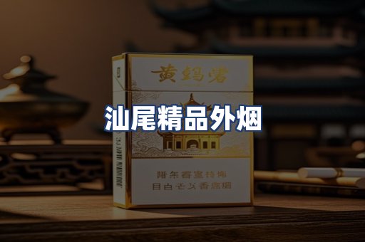 汕尾精品外烟
