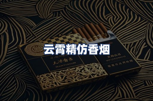 云霄精仿香烟